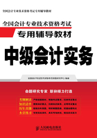 全国会计专业技术资格考试专用辅导教材：中级会计实务在线阅读