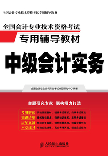 全國會計專業技術資格考試專用輔導教材：中級會計實務