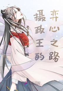 攝政王的弈心之路