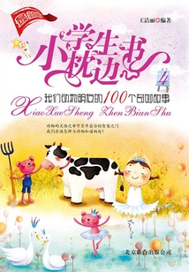 小學生枕邊書4：我們動物朋友的100個奇妙故事