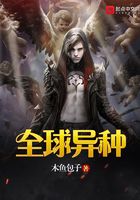 全球異種在線閱讀