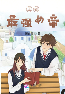 王者最強女帝