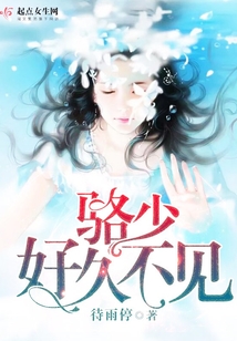 駱少，好久不見