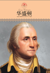 名人傳記叢書:華盛頓
