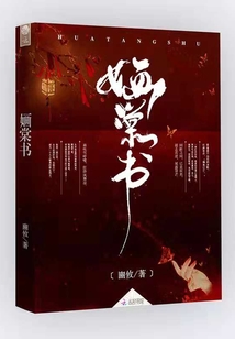 婳棠書