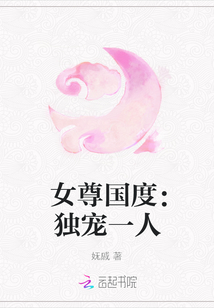女尊國度：獨(dú)寵一人