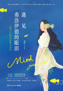 遇見(jiàn)弗洛伊德的眼淚:心理治療師的愛(ài)情與靈藥