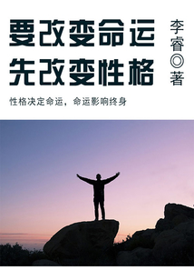 要改變命運，先改變性格