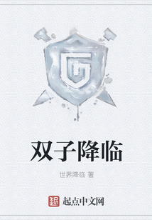 雙子降臨