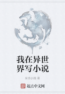 我在異世界寫小說