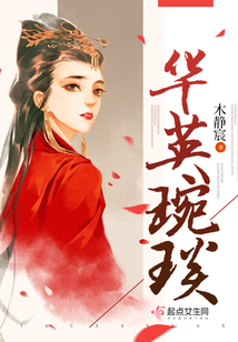 華英琬琰