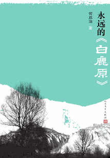 永遠的《白鹿原》