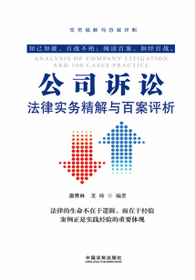公司訴訟法律實務精解與百案評析（第二版）