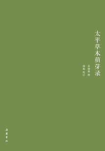 太平草木萌芽錄