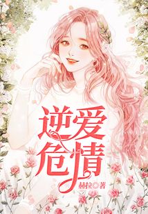 逆愛危情