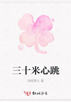 三十米心跳在線閱讀