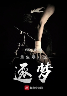 重生零八之逐夢