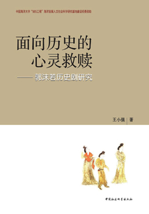 面向歷史的心靈救贖:郭沫若歷史劇研究