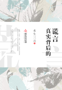 真實背后的謊言