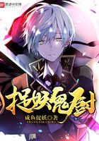 捉妖鬼廚在線閱讀