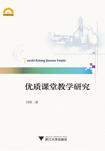 優(yōu)質(zhì)課堂教學(xué)研究