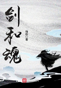 劍和魂