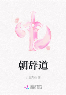朝辭道