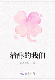 清醇的我們