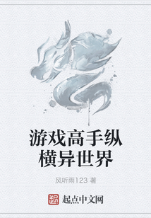 游戲高手縱橫異世界