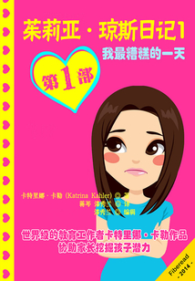 茱莉亞·瓊斯日記1:我最糟糕的一天