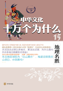 地理名勝(中華文化十萬個為什么)