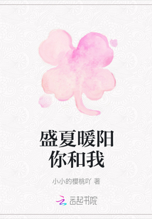 盛夏暖陽你和我