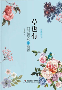 草也有自己喜歡的模樣