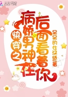快穿之病嬌男神在后面看著你在線閱讀