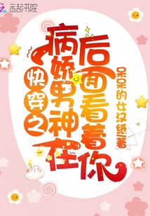 快穿之病嬌男神在后面看著你