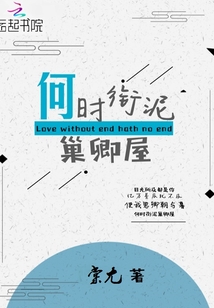 何時銜泥巢卿屋