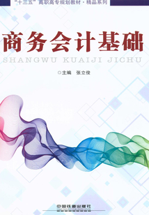 商務(wù)會(huì)計(jì)基礎(chǔ)