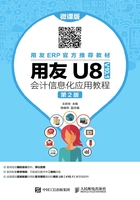 用友U8（V10.1）会计信息化应用教程（微课版·第2版）在线阅读