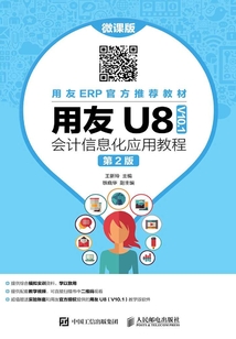 用友U8(V10.1)會計信息化應用教程(微課版·第2版)