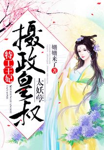 特工王妃:摄政皇叔,太妖孽!
