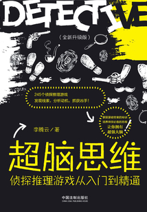 超腦思維：偵探推理游戲從入門到精通（全新升級版）