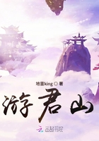 游君山在線閱讀