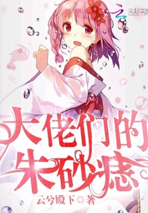 大佬們的朱砂痣