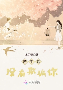 若生活沒(méi)有欺騙你