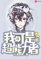 我可是超能力者哦在線閱讀