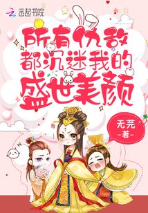 所有仇敵都沉迷我的盛世美顏