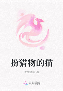 扮獵物的貓