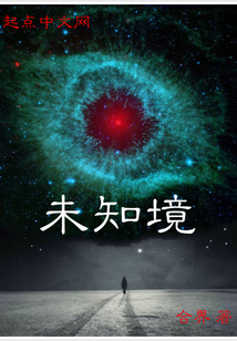 未知境