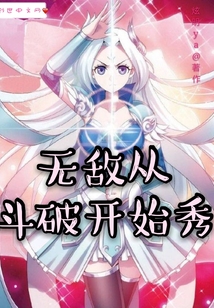 無敵從斗破開始秀