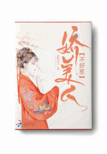 嬌美人不好惹